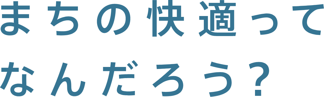 まちの快適ってなんだろう？