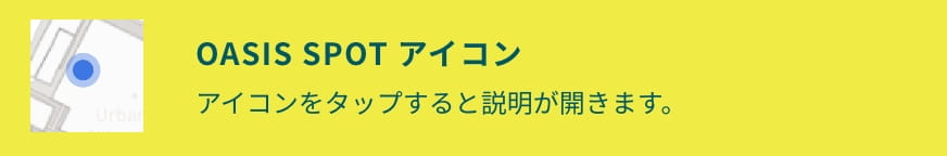 MOREボタン 「OASIS SPOT」の詳しい説明が表示できます。