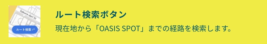 OASIS SPOT アイコン アイコンをタップすると説明が開きます。