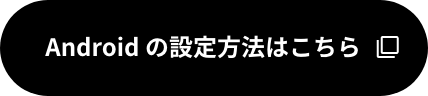 Androidの設定方法はこちら