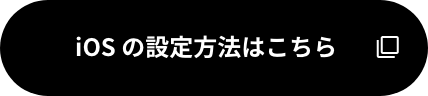 iOSの設定方法はこちら